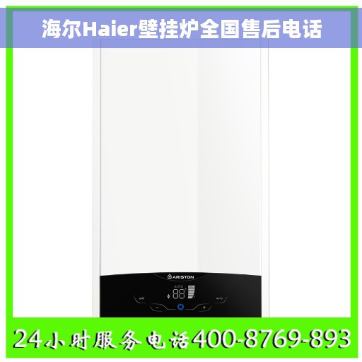 海尔Haier壁挂炉全国售后电话