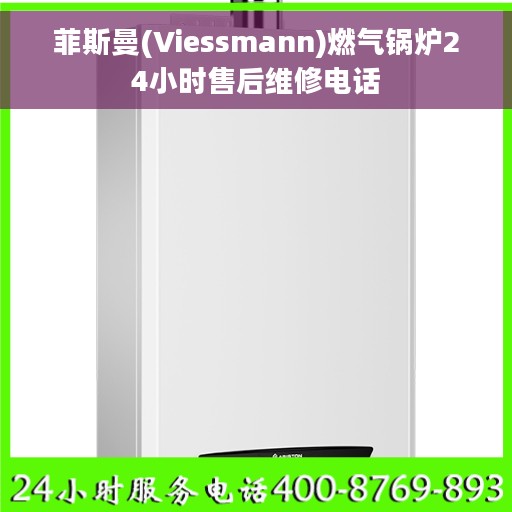 菲斯曼(Viessmann)燃气锅炉24小时售后维修电话