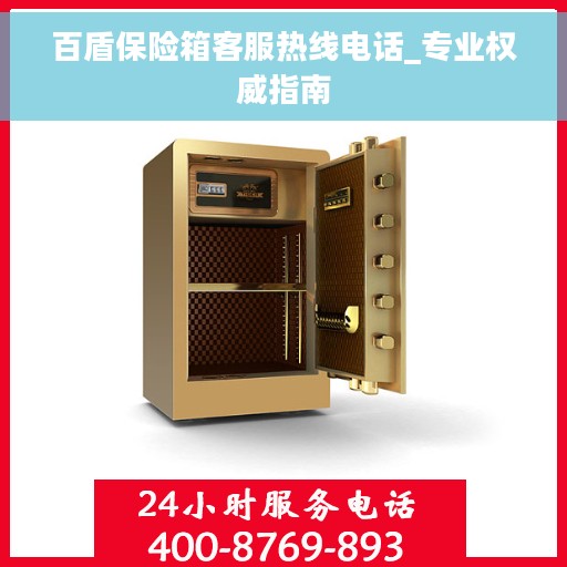 百盾保险箱客服热线电话_专业权威指南
