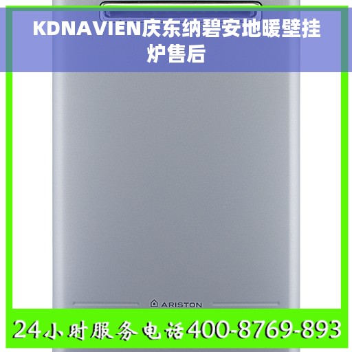 KDNAVIEN庆东纳碧安地暖壁挂炉售后