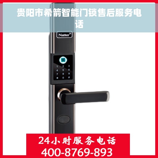 贵阳市希箭智能门锁售后服务电话