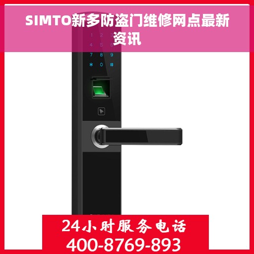 SIMTO新多防盗门维修网点最新资讯