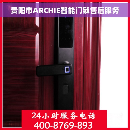贵阳市ARCHIE智能门锁售后服务