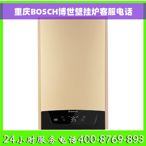 重庆BOSCH博世壁挂炉客服电话
