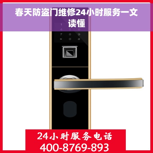 春天防盗门维修24小时服务一文读懂 春天防盗门维修24小时服务一文读懂