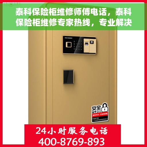 泰科保险柜维修师傅电话，泰科保险柜维修专家热线，专业解决您的保险柜故障问题