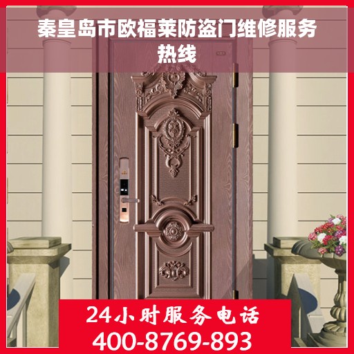 秦皇岛市欧福莱防盗门维修服务热线