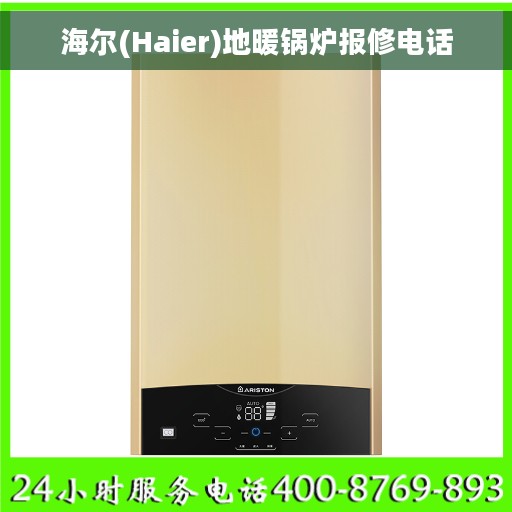 海尔(Haier)地暖锅炉报修电话 海尔(Haier)地暖锅炉报修电话