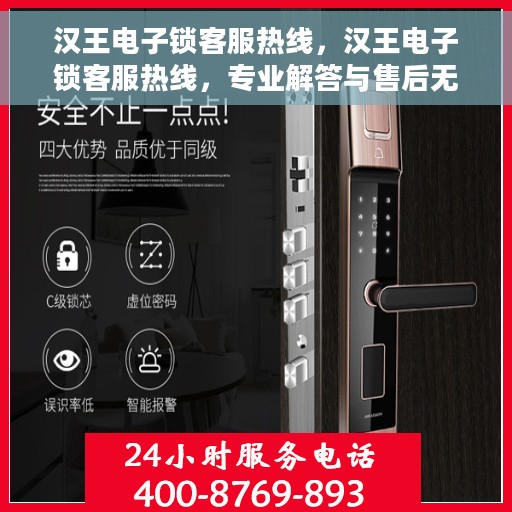 汉王电子锁客服热线，汉王电子锁客服热线，专业解答与售后无忧支持