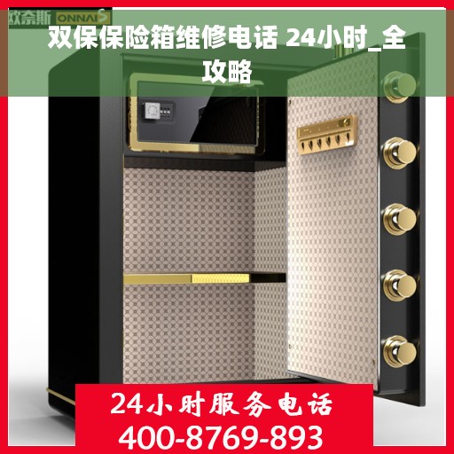 双保保险箱维修电话 24小时_全攻略