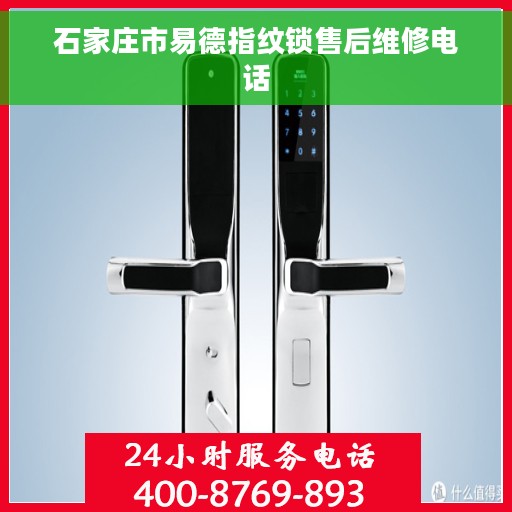 石家庄市易德指纹锁售后维修电话