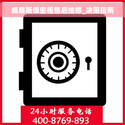 威盾斯保密柜售后维修_决策指南