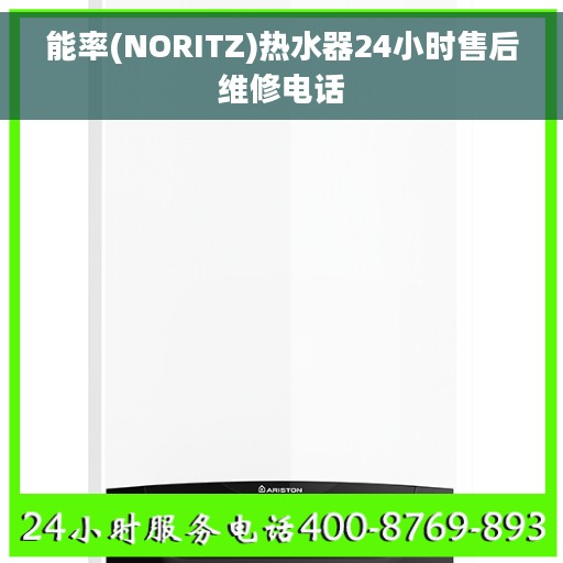 能率(NORITZ)热水器24小时售后维修电话