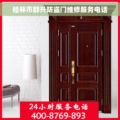 桂林市群升防盗门维修服务电话