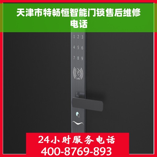 天津市特畅恒智能门锁售后维修电话