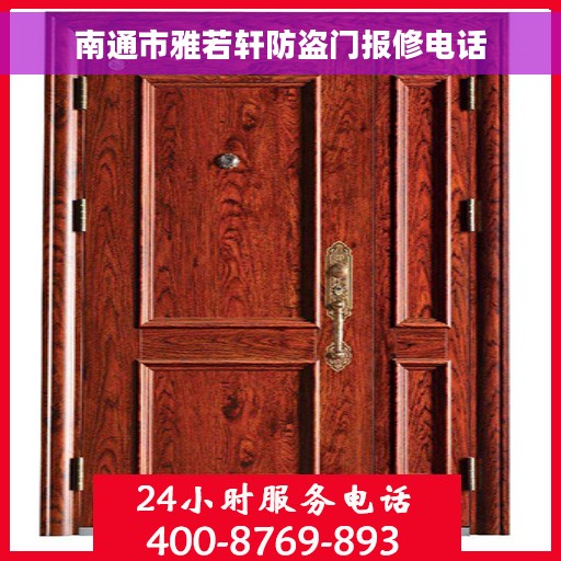 南通市雅若轩防盗门报修电话
