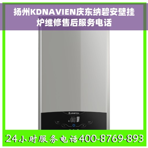 扬州KDNAVIEN庆东纳碧安壁挂炉维修售后服务电话
