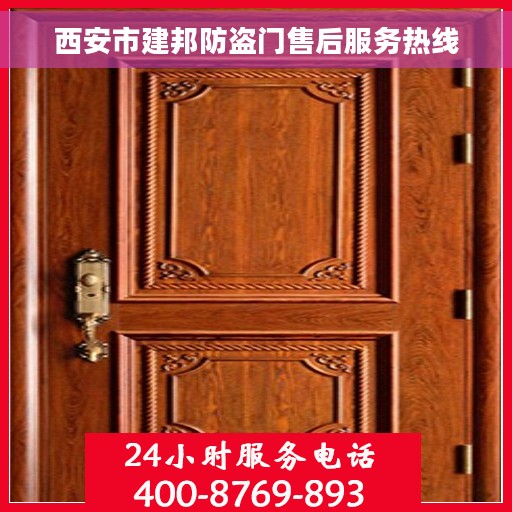 西安市建邦防盗门售后服务热线