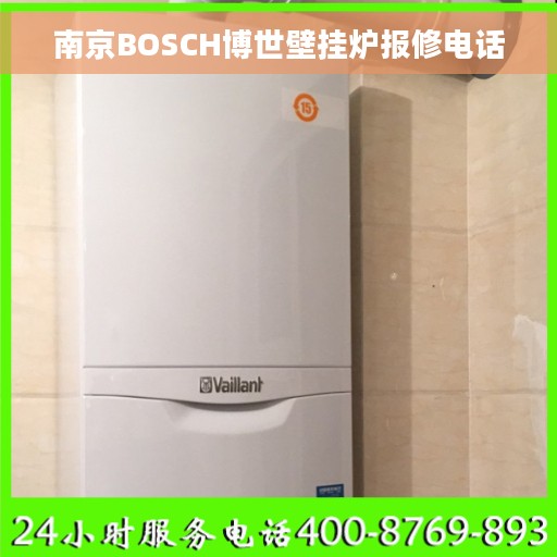 南京BOSCH博世壁挂炉报修电话