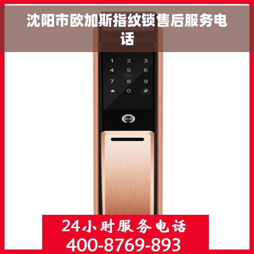 沈阳市欧加斯指纹锁售后服务电话