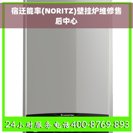宿迁能率(NORITZ)壁挂炉维修售后中心