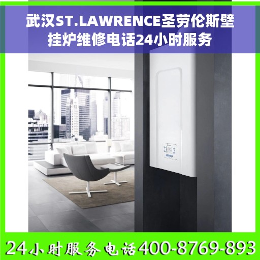 武汉ST.LAWRENCE圣劳伦斯壁挂炉维修电话24小时服务