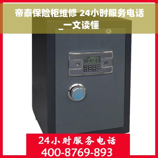 帝泰保险柜维修 24小时服务电话_一文读懂