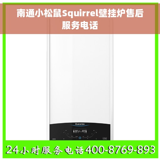 南通小松鼠Squirrel壁挂炉售后服务电话