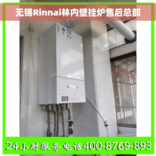 无锡Rinnai林内壁挂炉售后总部