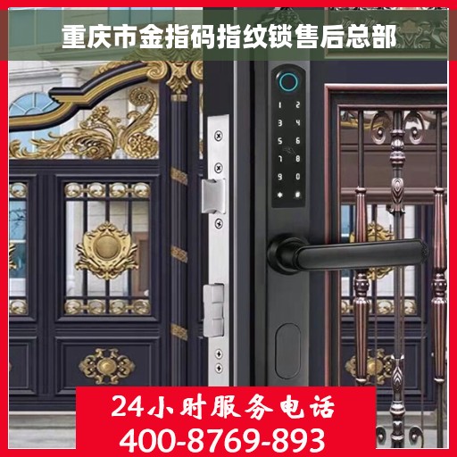 重庆市金指码指纹锁售后总部