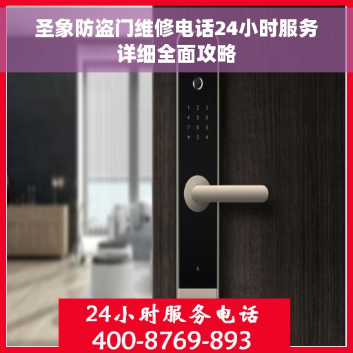 圣象防盗门维修电话24小时服务详细全面攻略