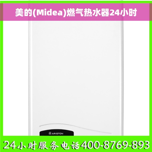 美的(Midea)燃气热水器24小时