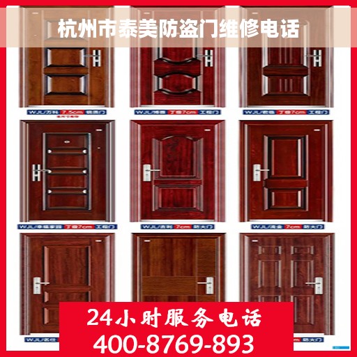 杭州市泰美防盗门维修电话