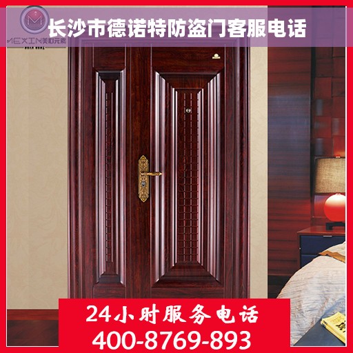 长沙市德诺特防盗门客服电话
