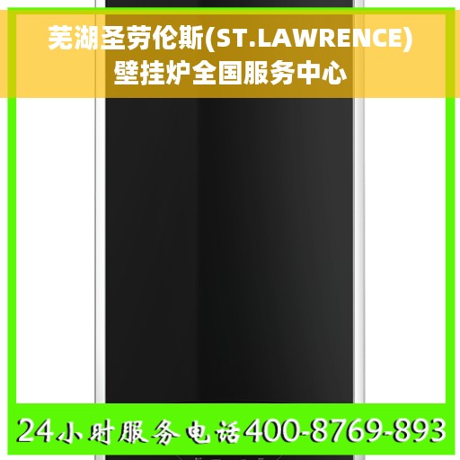 芜湖圣劳伦斯(ST.LAWRENCE)壁挂炉全国服务中心