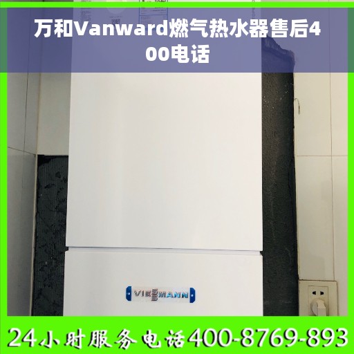万和Vanward燃气热水器售后400电话