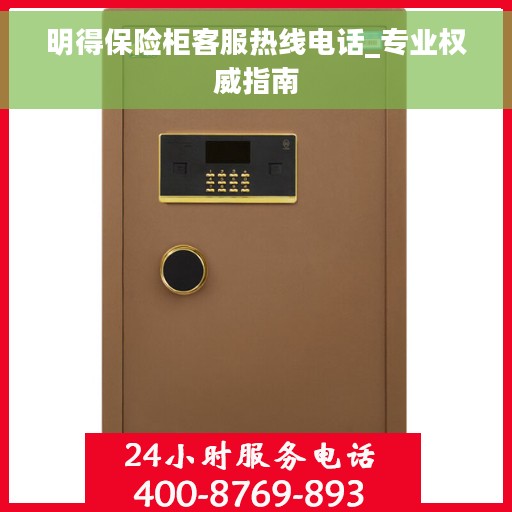明得保险柜客服热线电话_专业权威指南