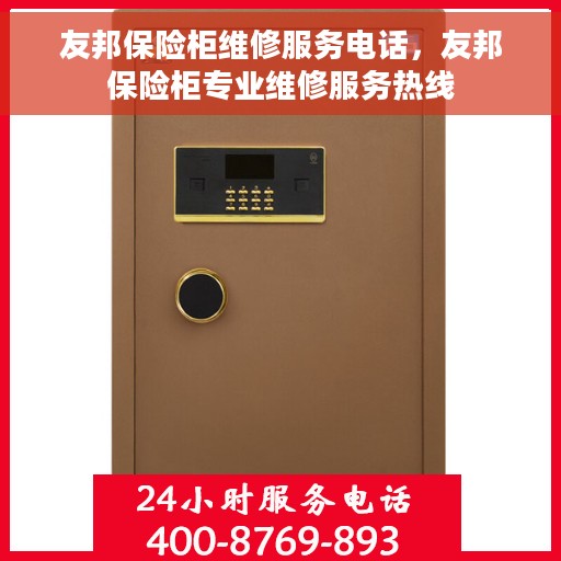 友邦保险柜维修服务电话，友邦保险柜专业维修服务热线