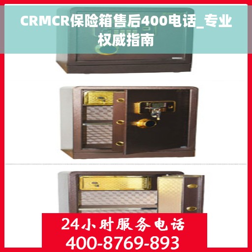 CRMCR保险箱售后400电话_专业权威指南