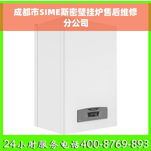 成都市SIME斯密壁挂炉售后维修分公司