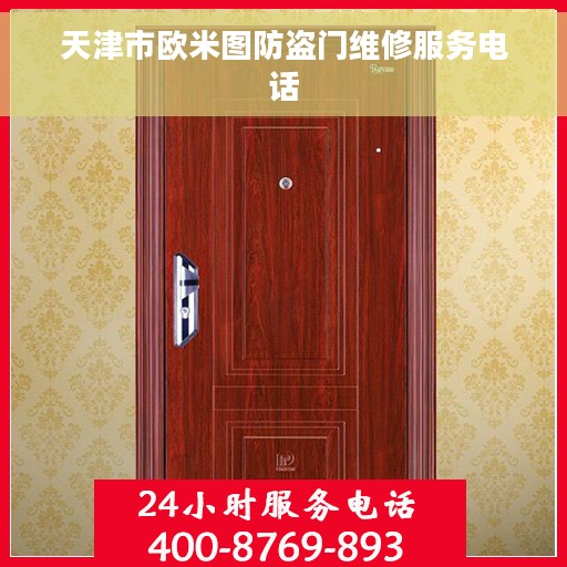 天津市欧米图防盗门维修服务电话