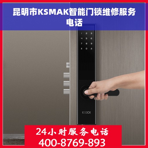 昆明市KSMAK智能门锁维修服务电话