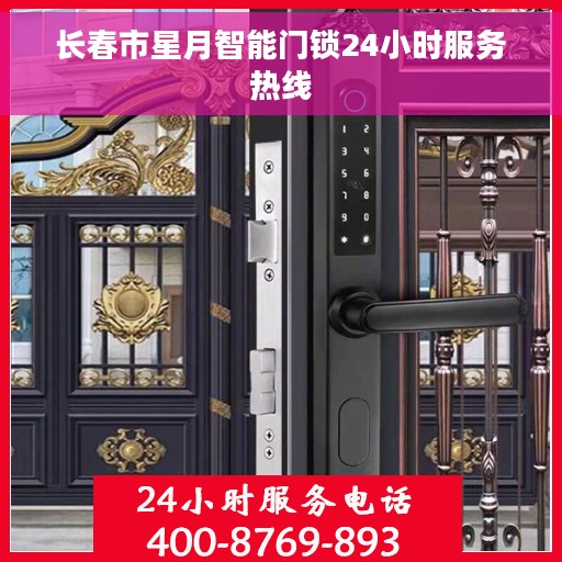 长春市星月智能门锁24小时服务热线