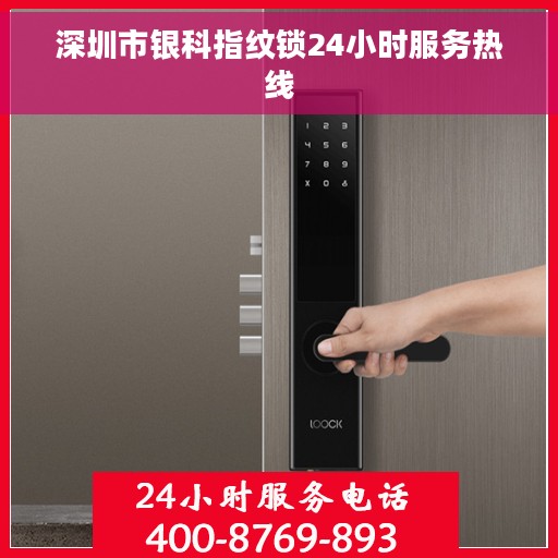 深圳市银科指纹锁24小时服务热线