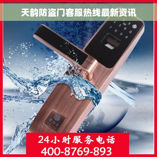 天韵防盗门客服热线最新资讯