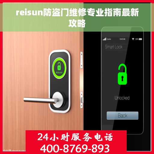 reisun防盗门维修专业指南最新攻略