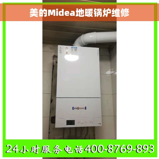 美的Midea地暖锅炉维修