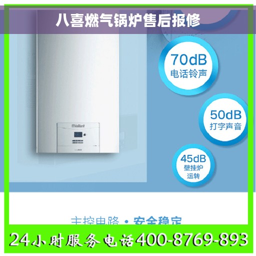 八喜燃气锅炉售后报修