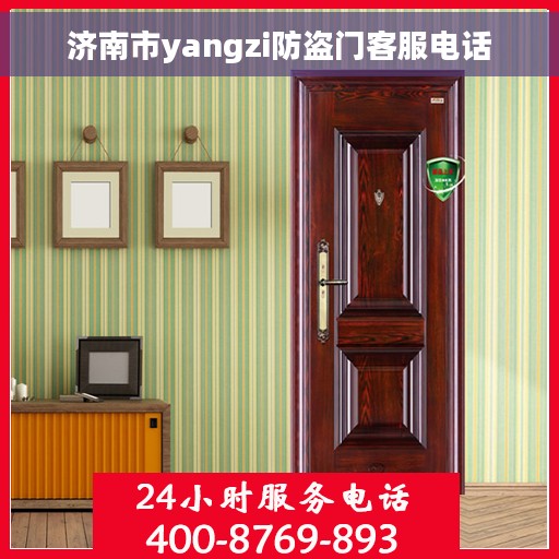 济南市yangzi防盗门客服电话