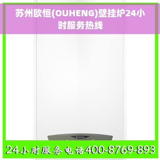 苏州欧恒(OUHENG)壁挂炉24小时服务热线 苏州欧恒(OUHENG)壁挂炉24小时服务热线